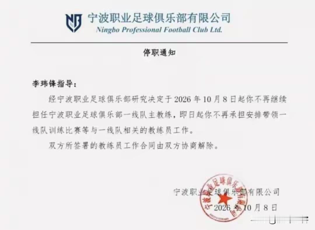李玮峰从宁波FC下课处处透着诡异，和以往大多数俱乐部的解约公告不同，这次的书写格