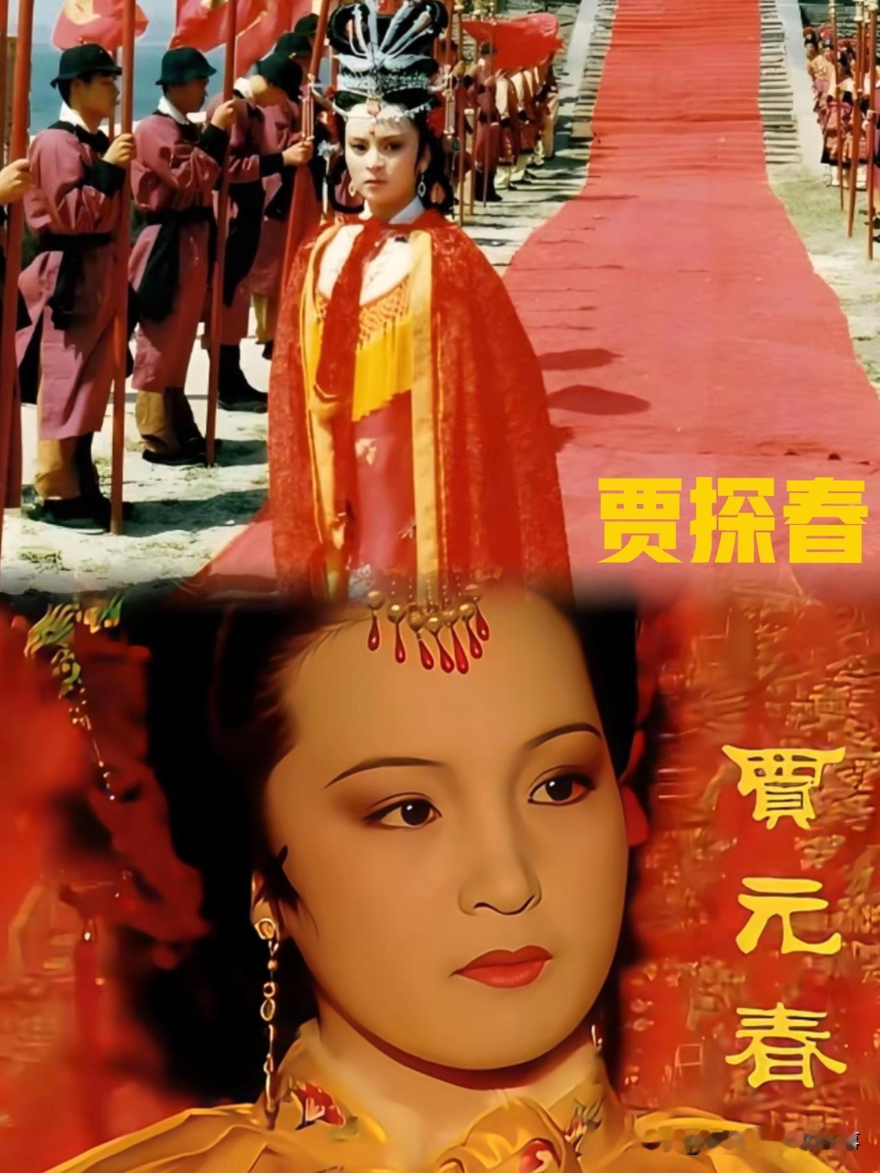 元春为何对探春远嫁“袖手旁观”？说起这个总有人替探春不平：明明是南安王妃舍不得亲