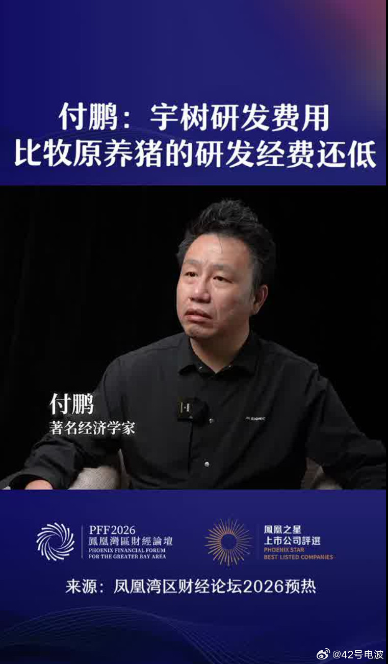8月25日，经济学家付鹏在凤凰湾区财经论坛前夕抛了个狠话：宇树科技2025年研发费用1.45亿，牧原