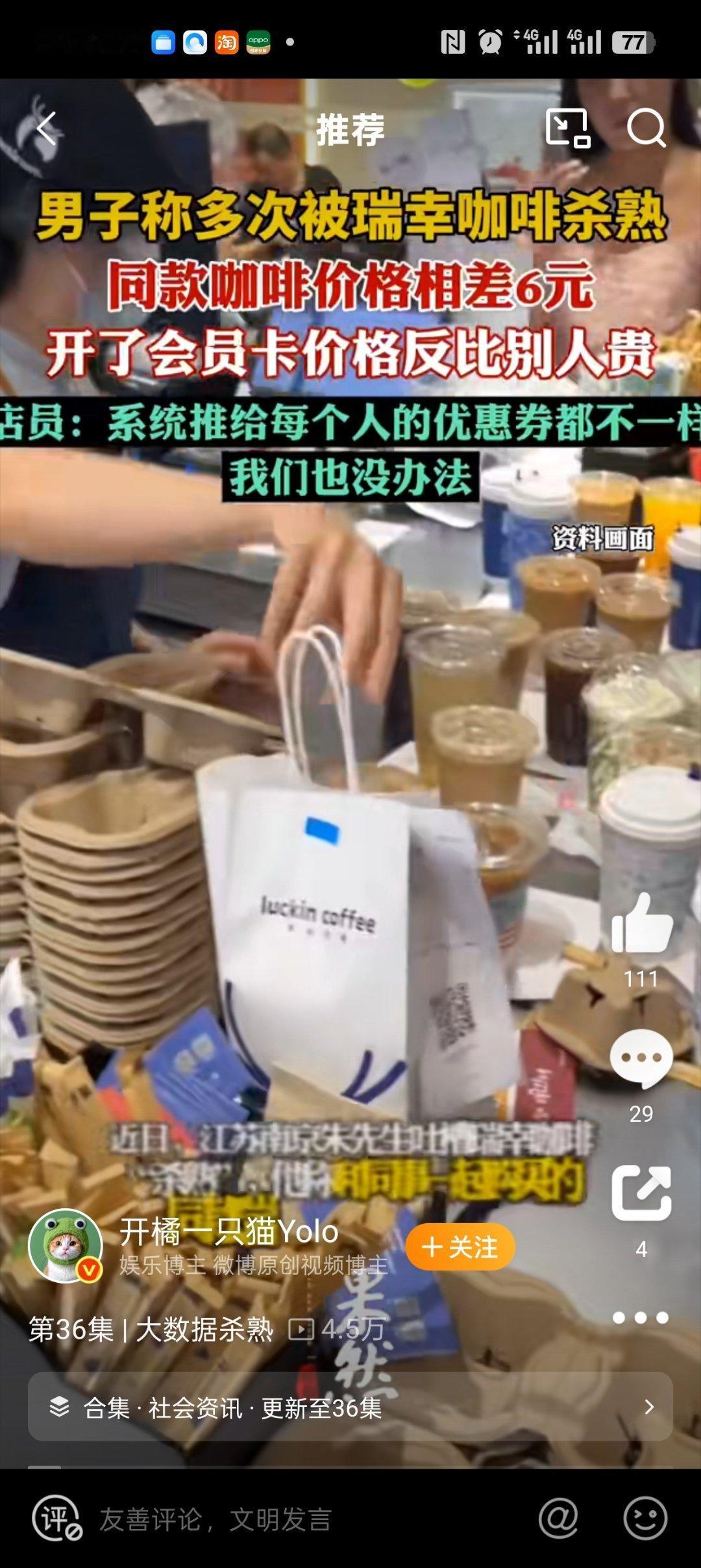 瑞幸回应4部手机点出3种价格现在都流行杀熟！充了会员的就好比已经摁倒在案板上的猪