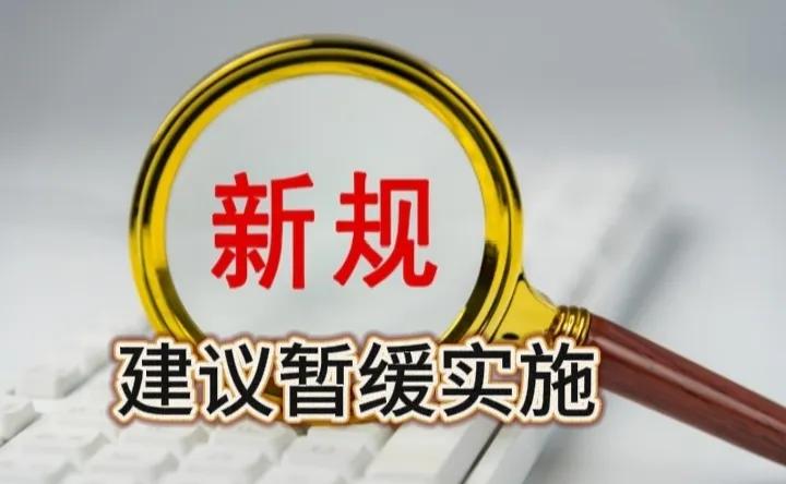 建议！对民意质疑较大的“封存”项的法律条文暂缓实施，并对提出这一项封存组织中的主