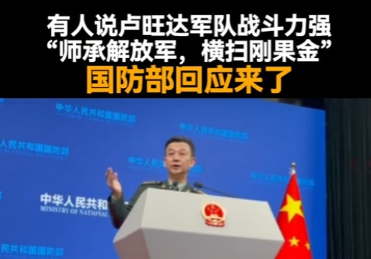 卢旺达“师承解放军，横扫刚果金”后，中国国防部正式回应在2月27日的国防部发