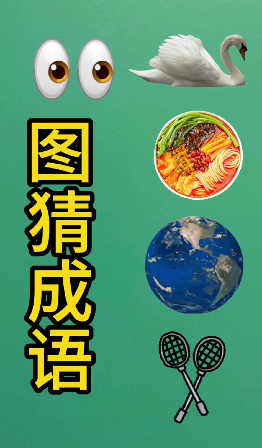 一个月6000，怎样合理存钱绝了！眼睛天鹅面条地球球拍藏的成语超隐蔽，你猜到了吗