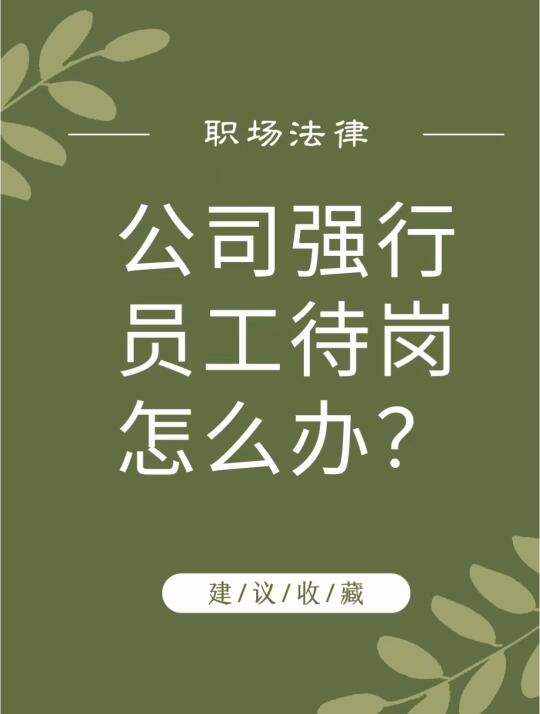 “待岗”发生的非常普遍，在近几年已经成为劳动者心中之痛，有的劳动者因此...