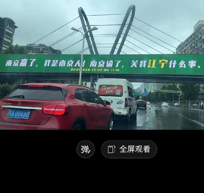 南京赢了我是南京人，南京输了关我江宁什么事。看到网上一个视频，一