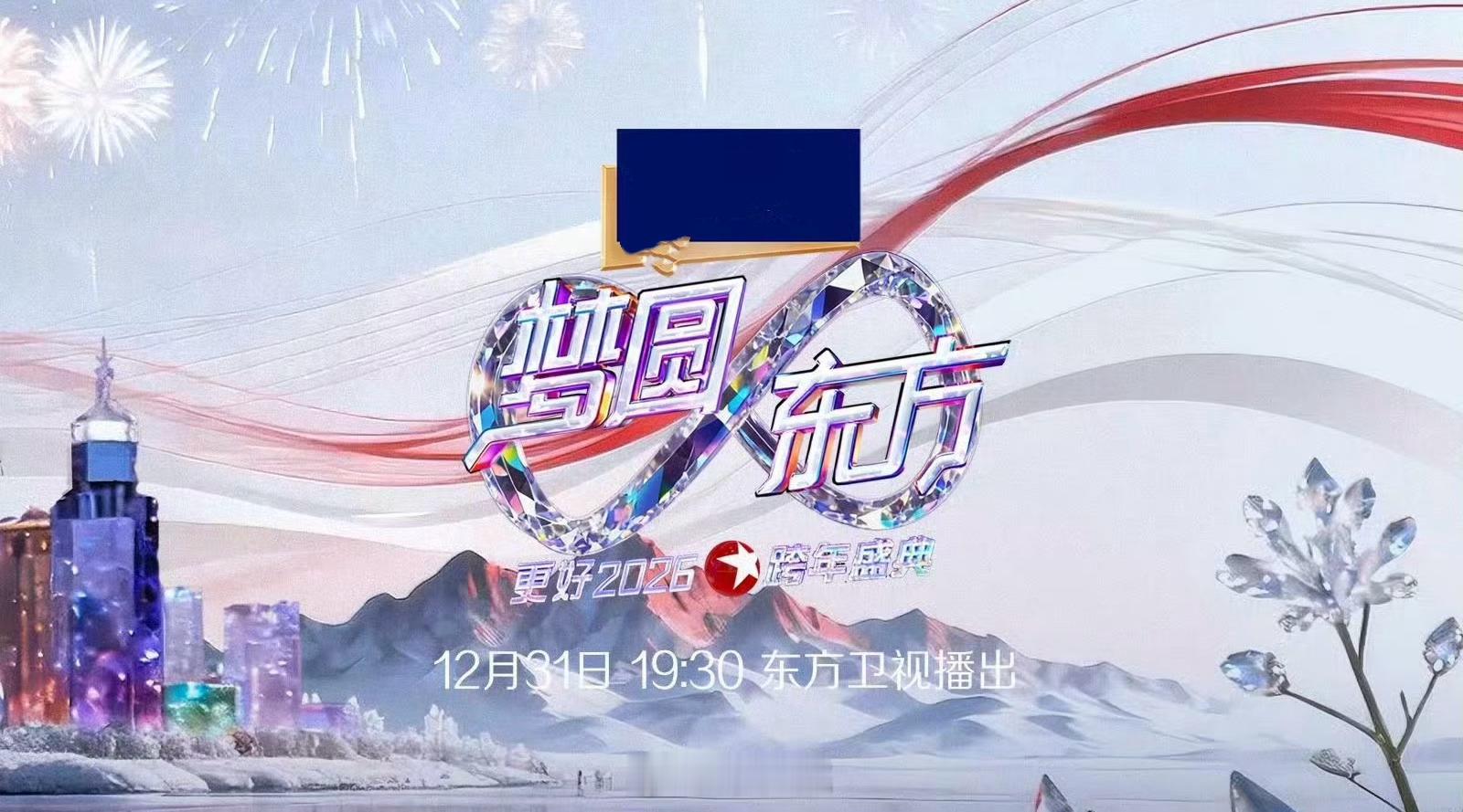 《26-27东方卫视跨年晚会》嘉宾：胡歌、唐嫣、刘宇宁、龚俊、刘雨昕、十个勤天、