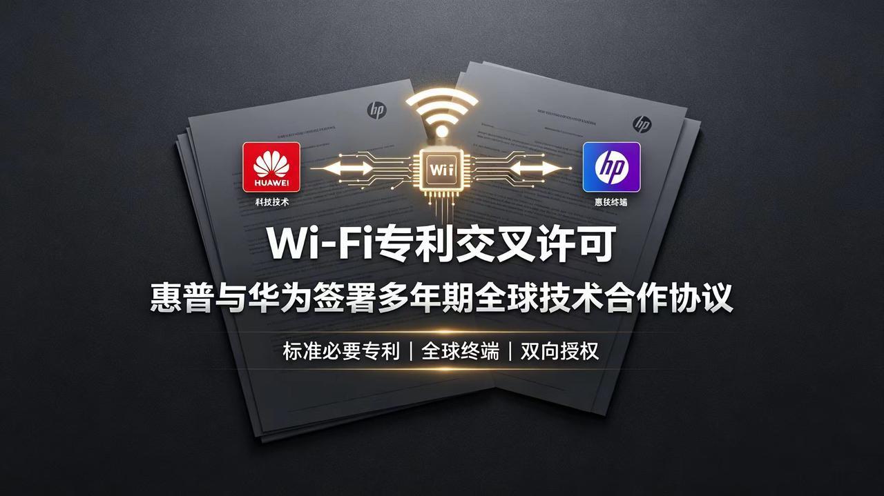 里程碑协议落地！惠普向华为缴纳Wi‑Fi专利费，中国技术实现对外商业变现8