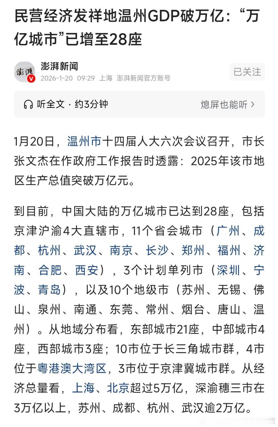 温州GDP破万亿!“万亿城市”已增至28座。