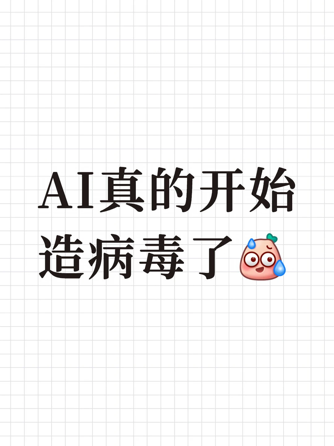AI真的开始造病毒了
