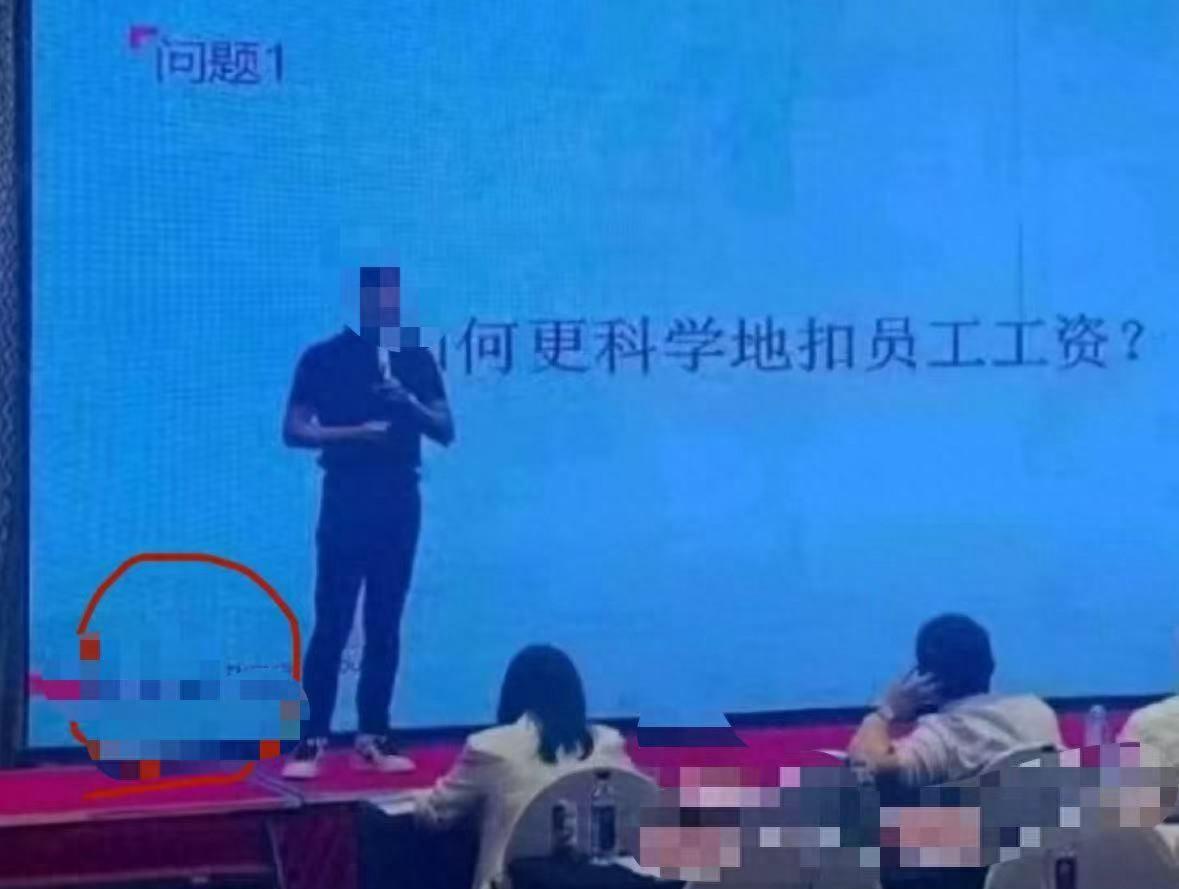 “培训周扒皮？”北京，一公司培训会上，大屏幕上大字写着“如何更科学地扣员工工资？