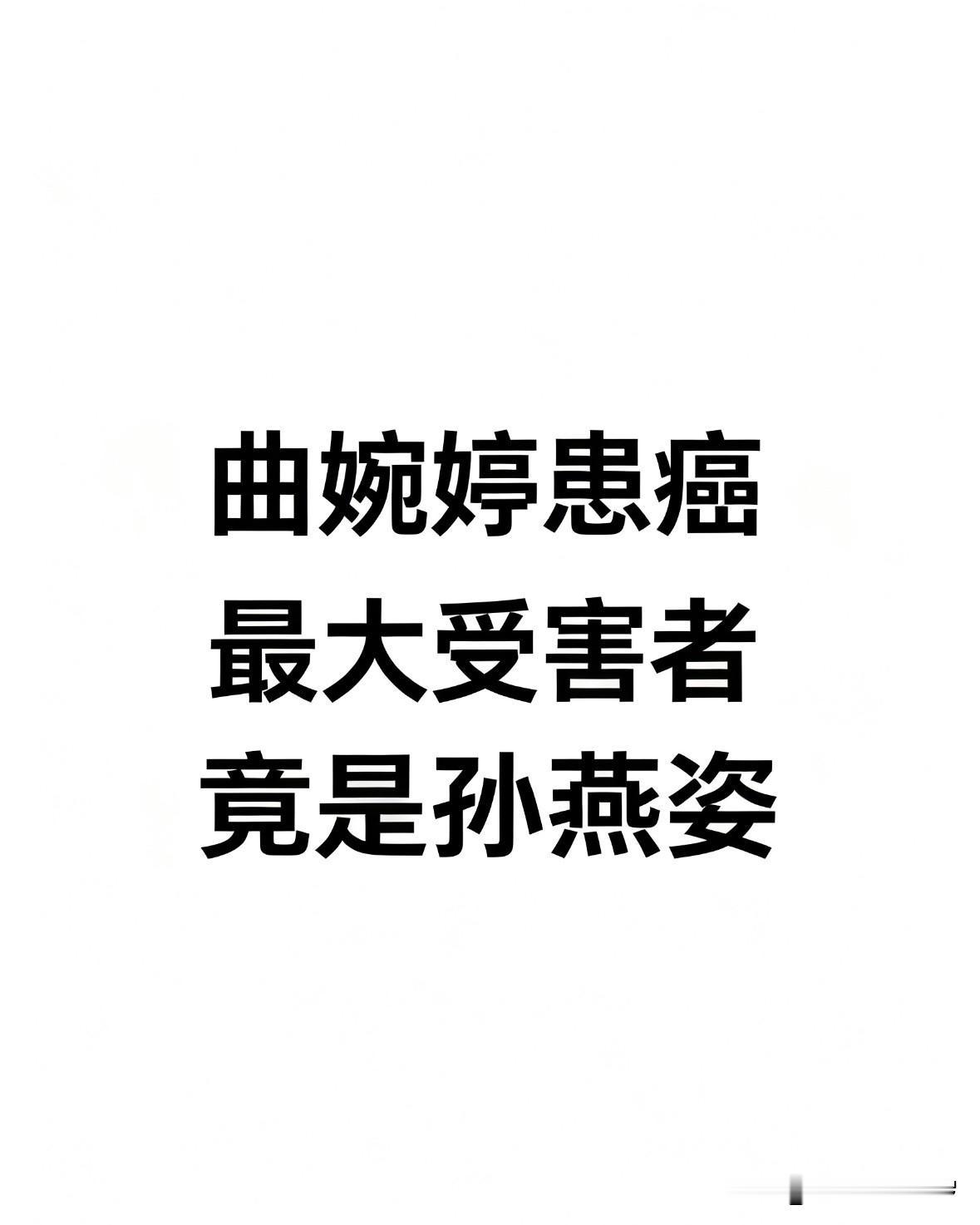 曲婉婷患癌，最大的受害者竟然是孙燕姿！曲婉婷自曝患癌，舆论没心疼她，反倒把孙