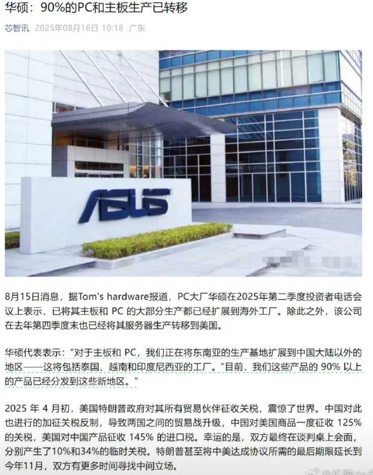 主板巨头华硕90%的PC和主板生产已转移出中国大陆，看起来华硕这个牌子，在国内