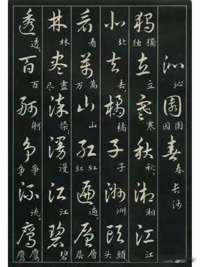 王羲之草法集字《沁园春》等。从笔法上，其线条流畅婉转，如行云流水般自然。富有变化
