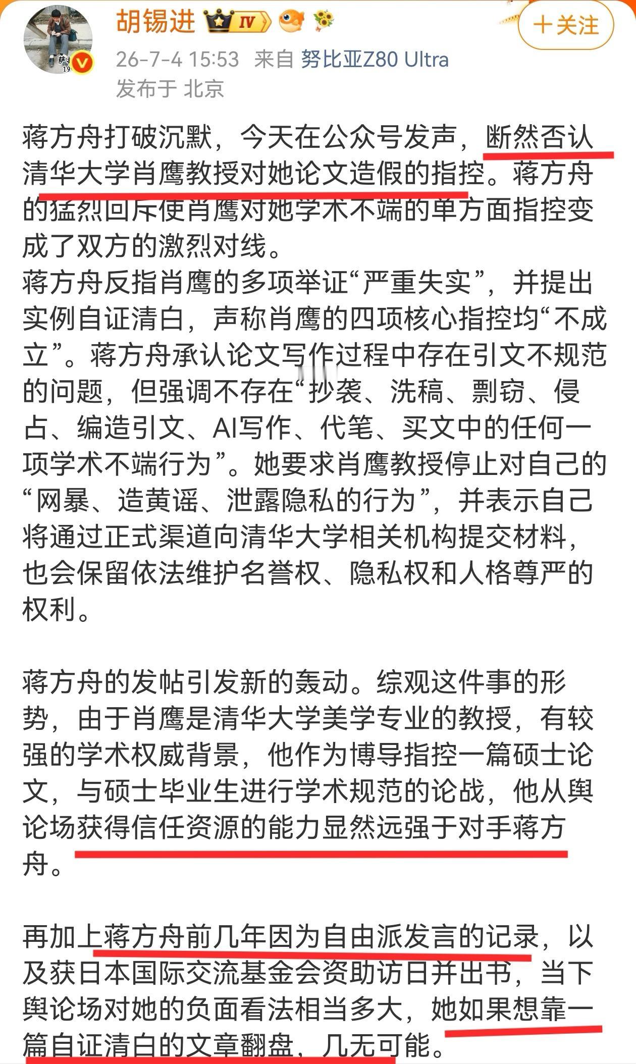 胡锡进点评蒋方舟的反击很直接：肖鹰教授占据舆论上风，蒋方舟想靠一篇自证清白的文