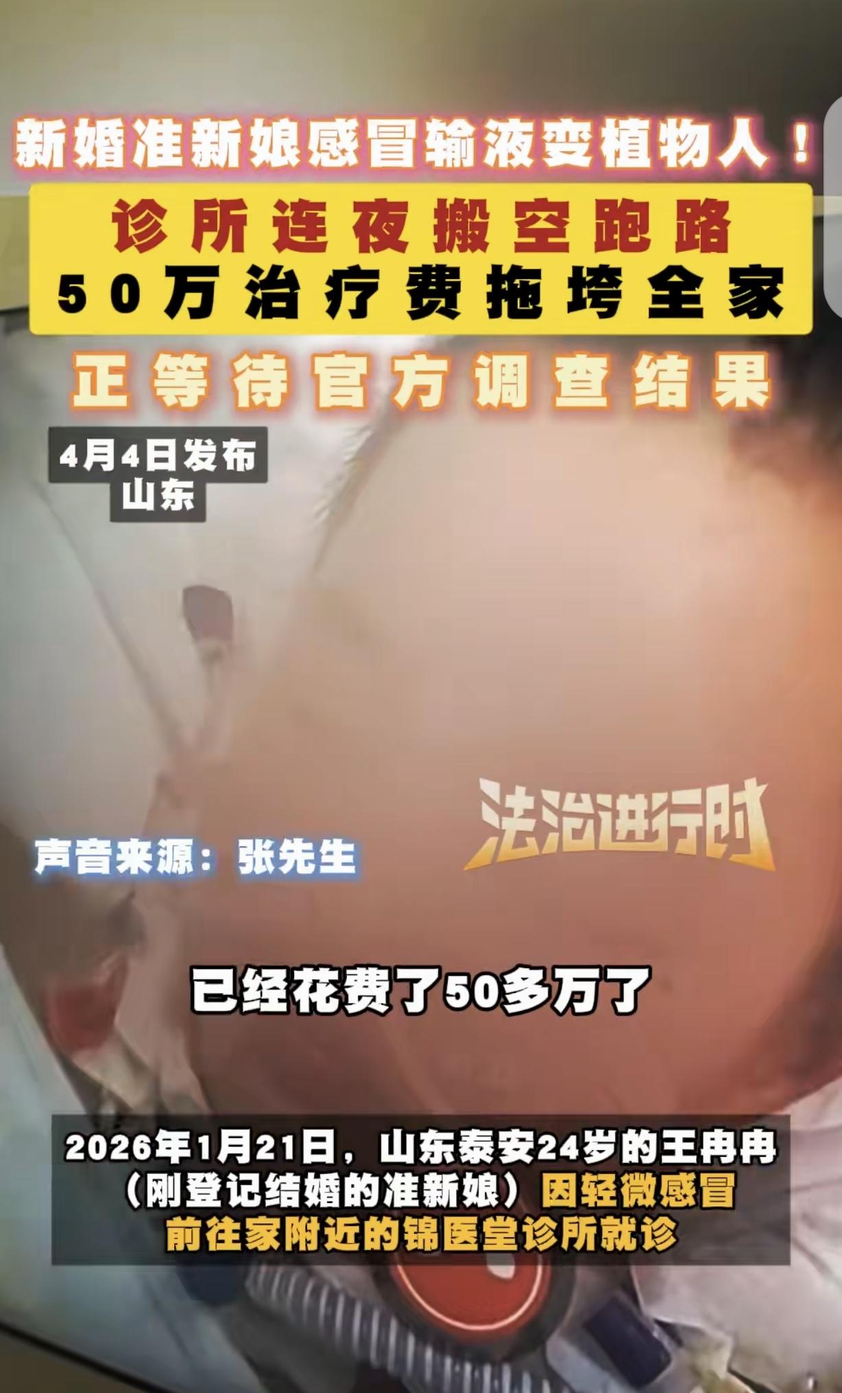 山东泰安，一24岁准新娘，还有2个月结婚，因轻微感冒，就去诊所看病，接诊