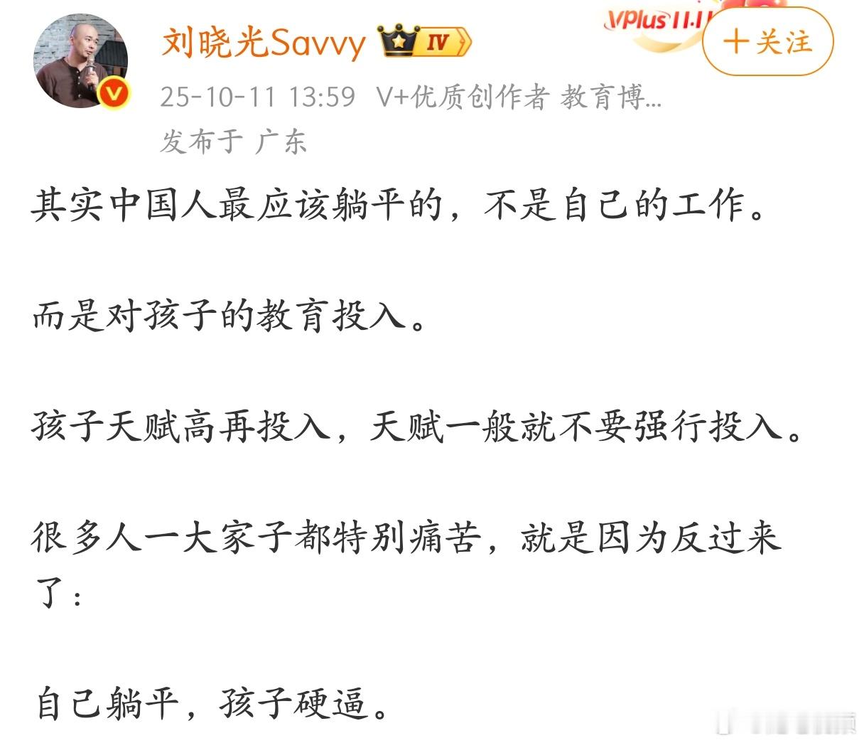 其实中国人最应该躺平的，不是自己的工作，而是对孩子的教育投入。​​​