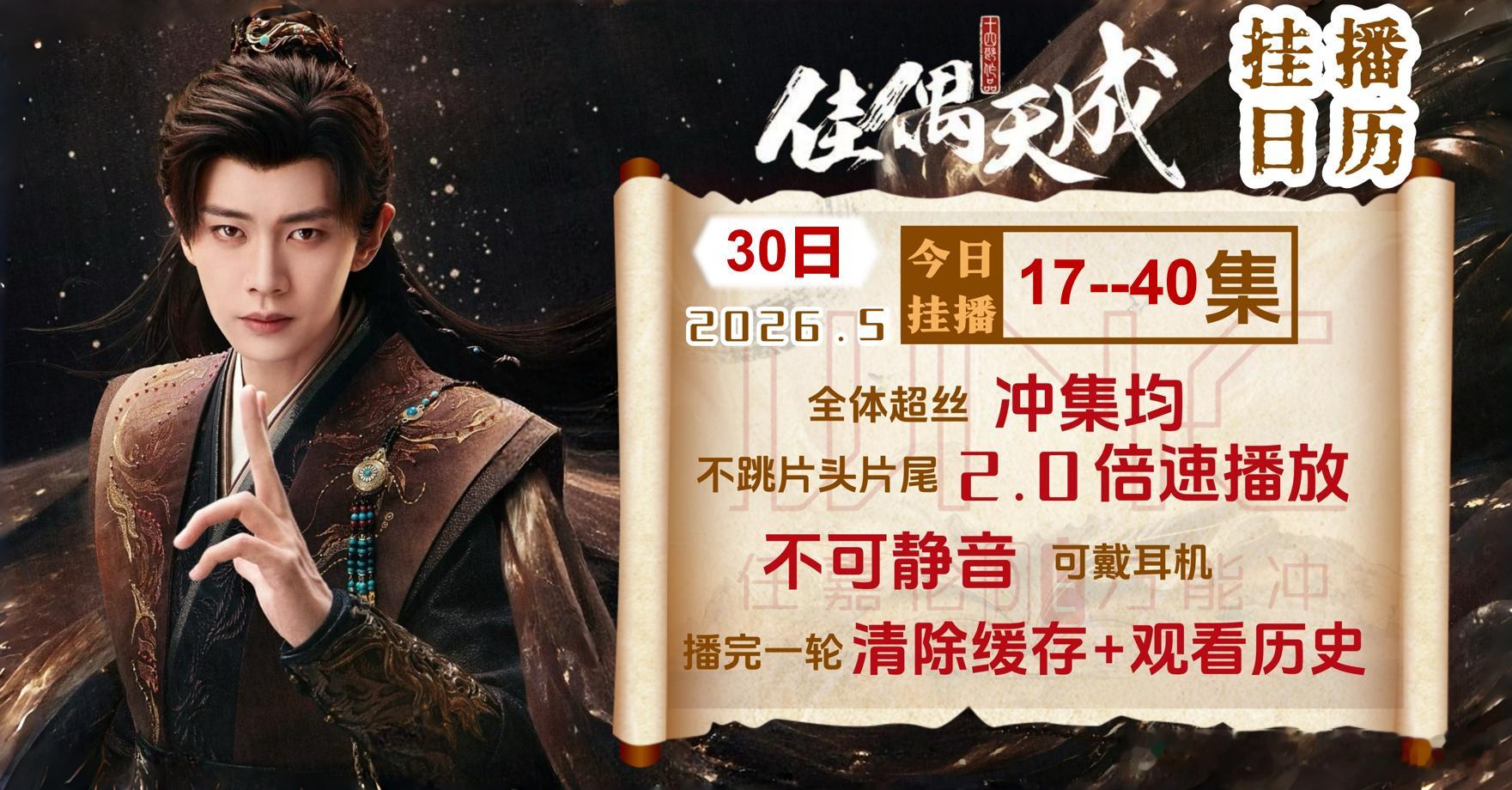 零点（30日周六）开始挂播17--40集不跳片头片尾2倍速用时8时52分哦小佳偶
