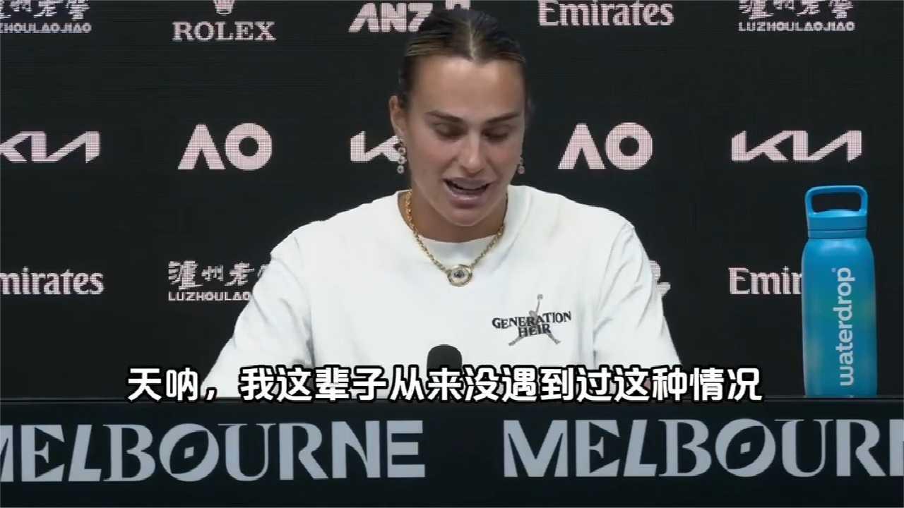 萨巴伦卡霸气回应争议判分，展现职业态度