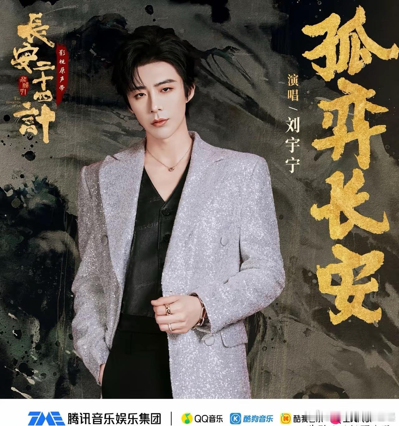 刘宇宁悄悄的和成毅合作两次了把今年的电视剧唱遍了没想到吧，成毅新剧《长安二十四计