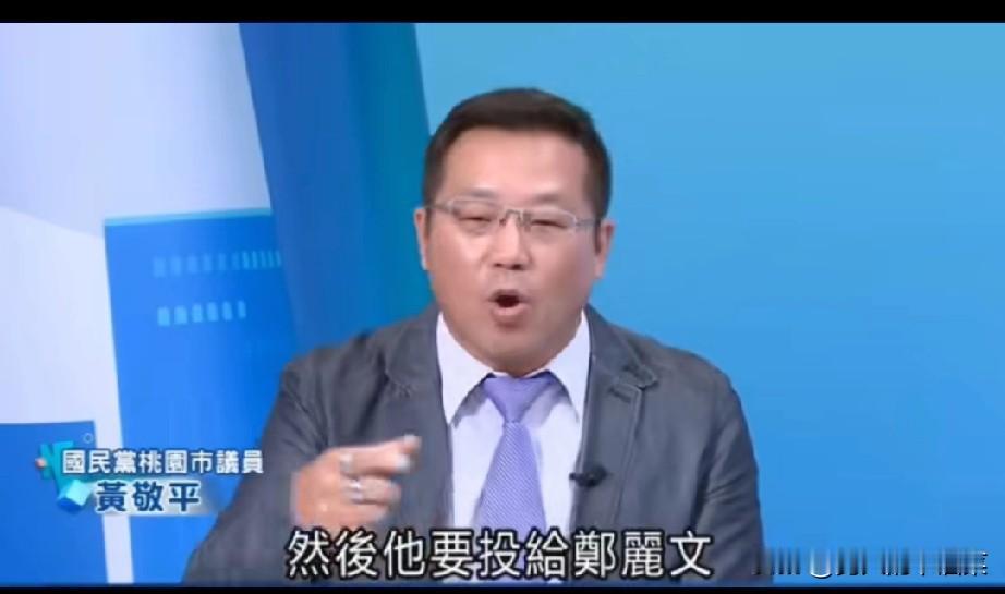 没想到郑丽文还是这么受人喜欢。国民党桃园市议员黄敬平在绿媒说，郑丽文有“开发