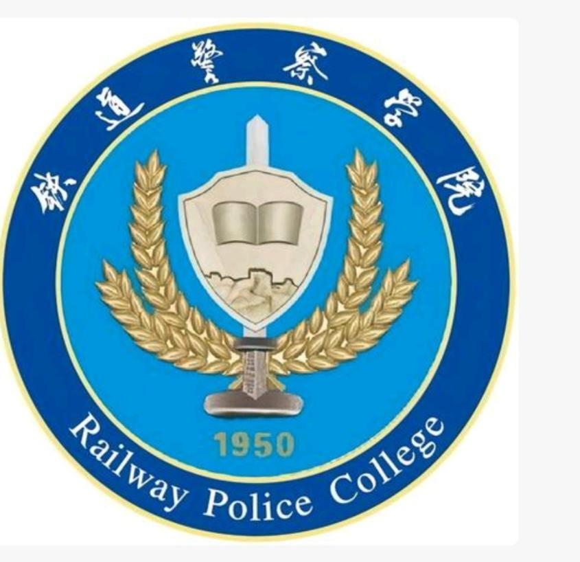 〔郑州警察学院〕是公安部直属本科警校，全国唯一以铁路/城轨警务为核心的本科公安