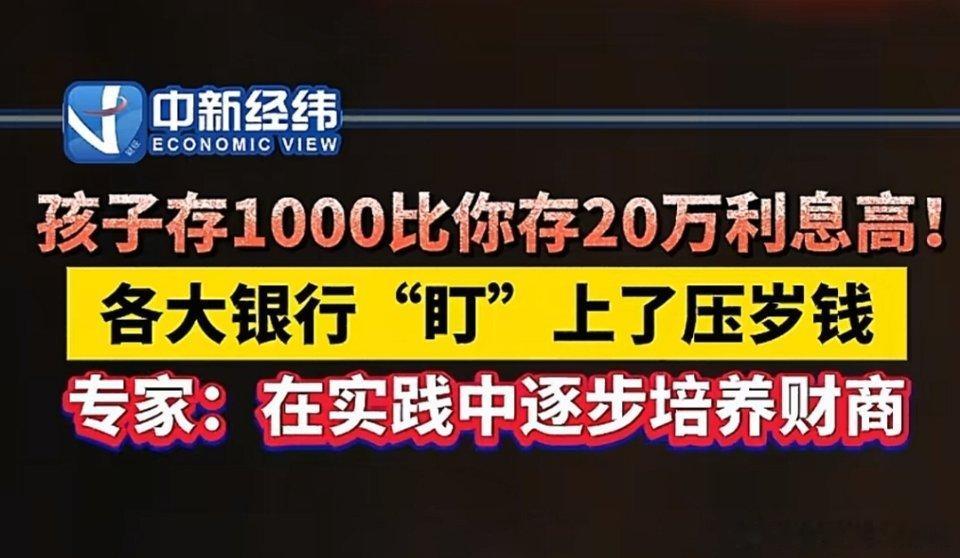 孩子存1000比你存20万利息高你们专家现在连孩子的压岁钱都不放过了吗？
