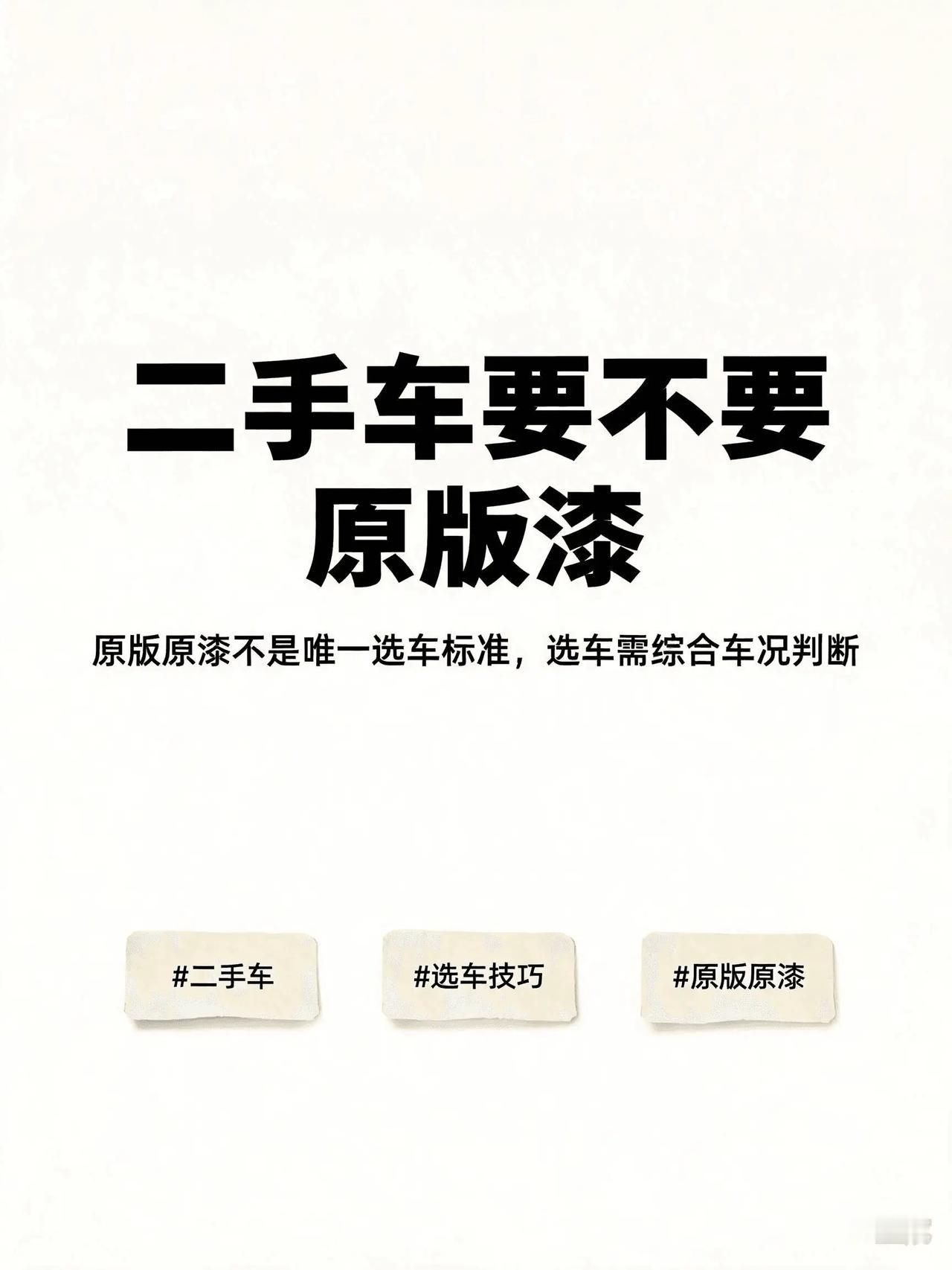 原版原漆是二手车的重要一方面，但不见得是唯一标准。它能直观反映车辆没有发生过重大