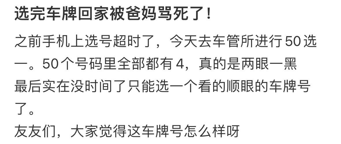 选完车牌回家被爸妈骂死了​​​