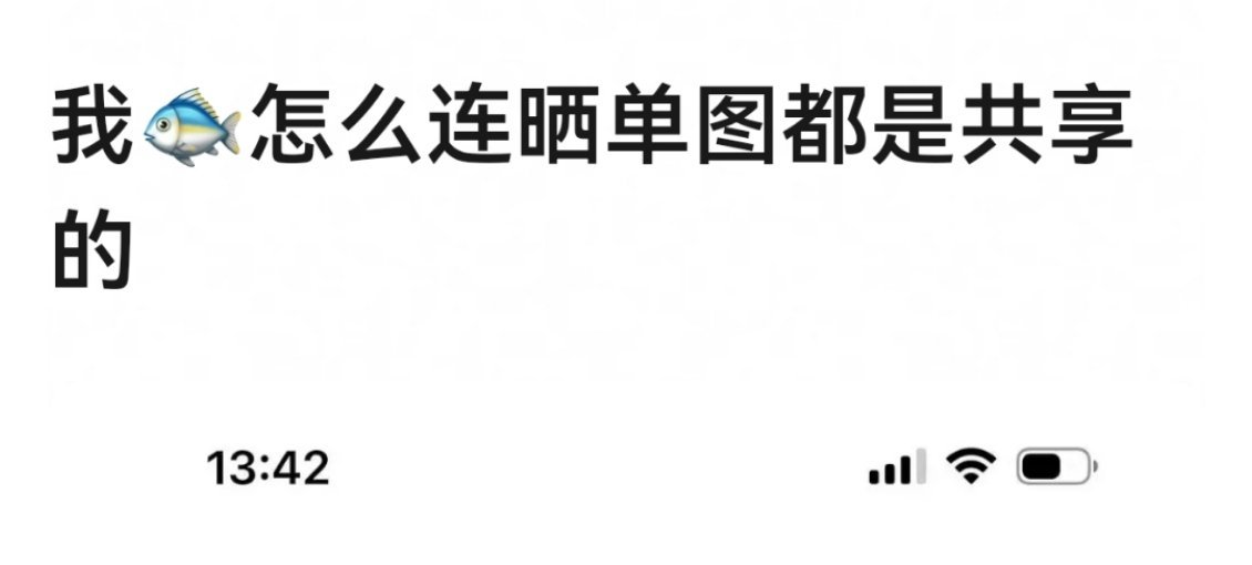 尬黑没必要，很明显这晒单的是同一个人。。只是切号晒了而已😳​​​