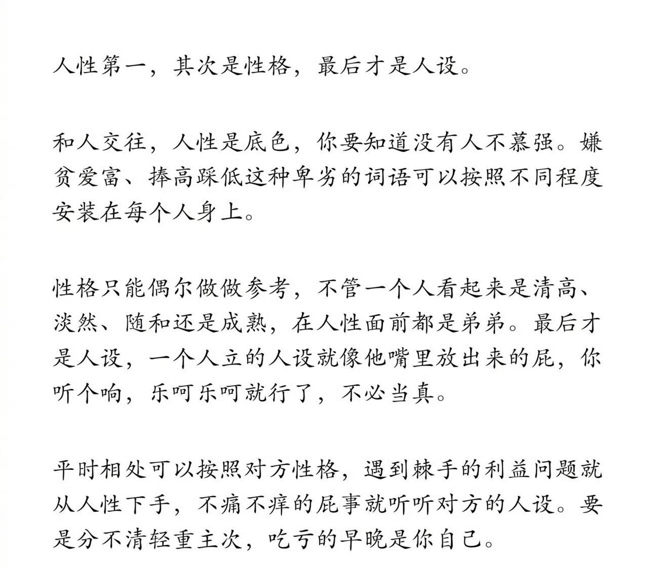 人性第一，其次是性格，最后才是人设。