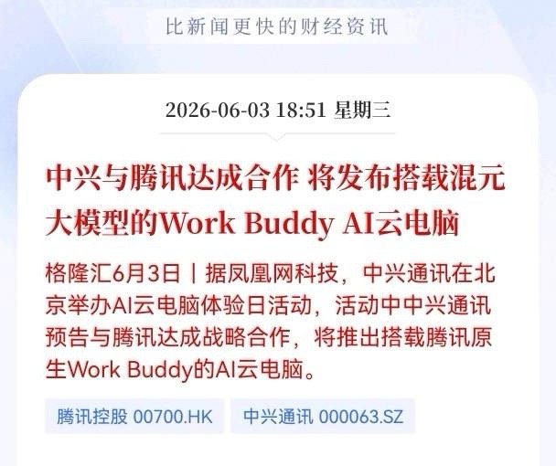 好消息！重大消息！Al云电脑迎来重大利好消息！中兴与腾讯达成合，将发布搭载混元