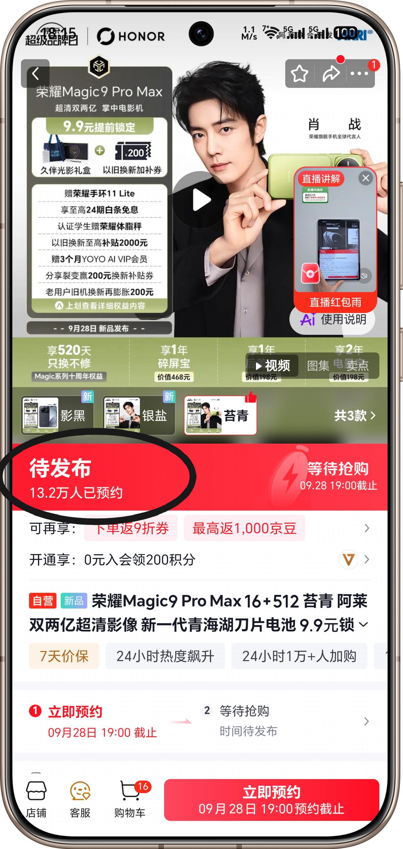 荣耀Magic9这个预售有点猛啊！已经13.2万人预约了这还只是京东一个平台