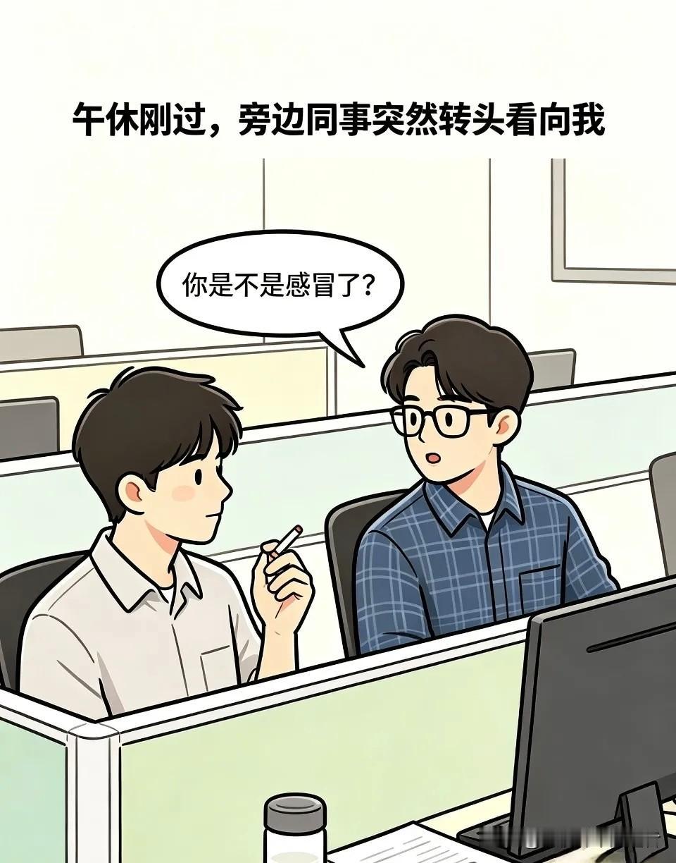 趣味漫画:同事问我:你是不是感冒了？我:你怎么知道，我声音有点哑吗？同事:不是