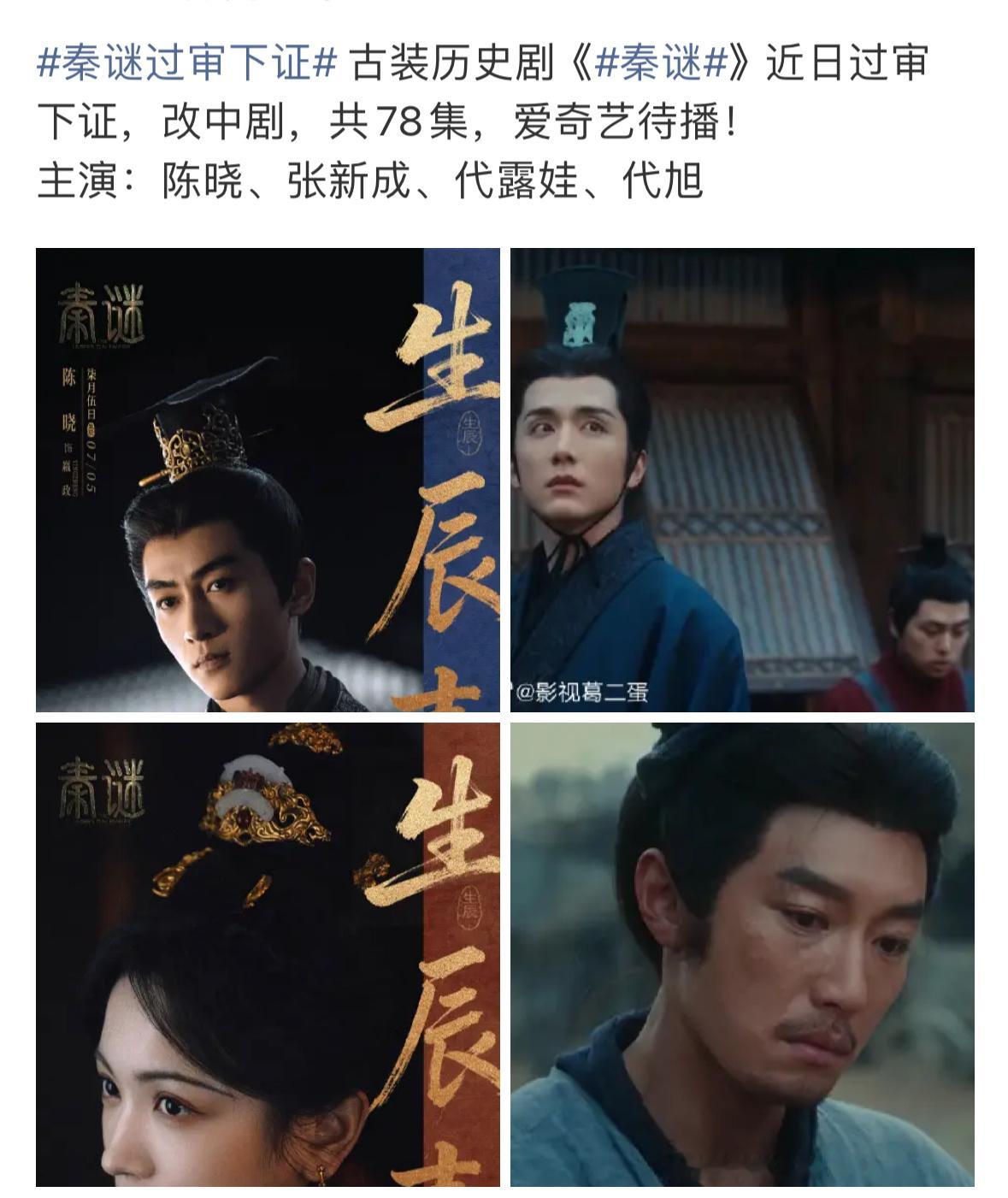 陈晓张新成秦谜过审下证，用微短剧（20分钟左右一集）形式过审，这是第一部长剧改中