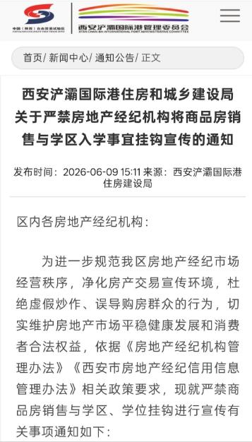 严打学区炒作！西安一区发文，严禁商品房销售与学区入学挂钩....日前，西安浐