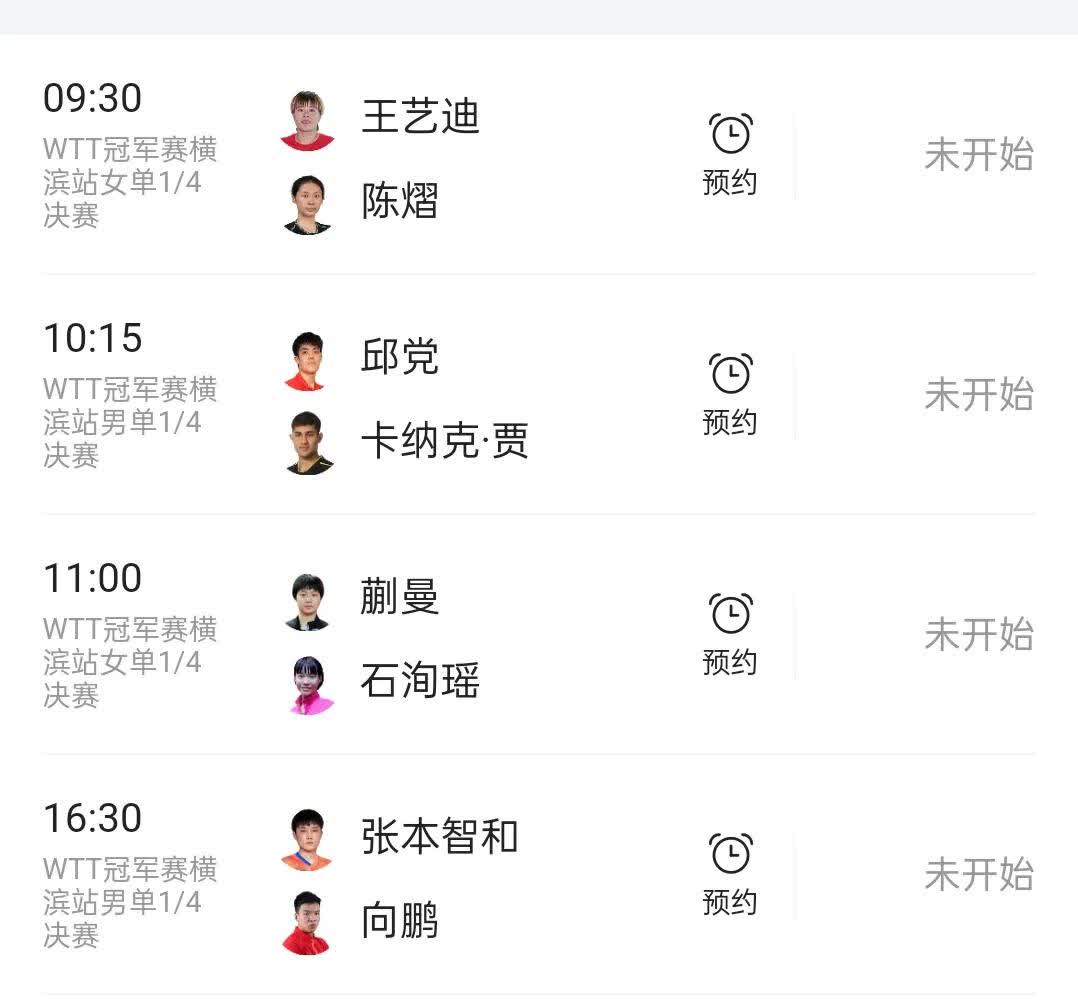 WTT日本横滨冠军赛8月10日赛程[比心]9：30王艺迪VS陈熠[比心]