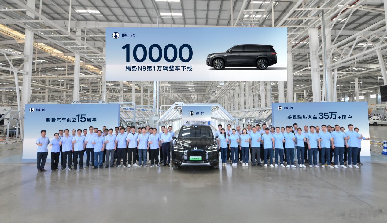 连续8周破千、10000辆整车下线，累计交付破9000+，腾势N9这样的成绩算不