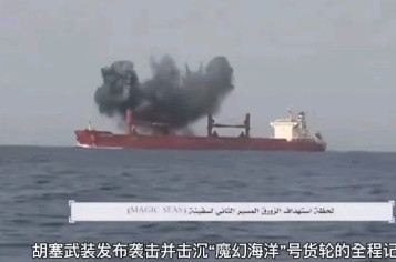 中国的“海洋魔法号”民用商船被胡塞武装炸沉，成为今年胡塞武装炸沉的第一艘商船。
