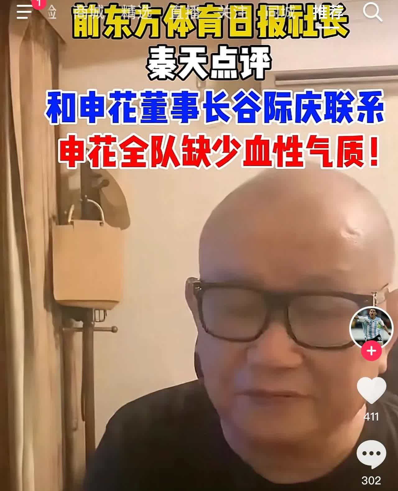 前《新民晚报》体育部主任、《东方体育日报》社长秦天表示，我已经和申花董事长谷际庆