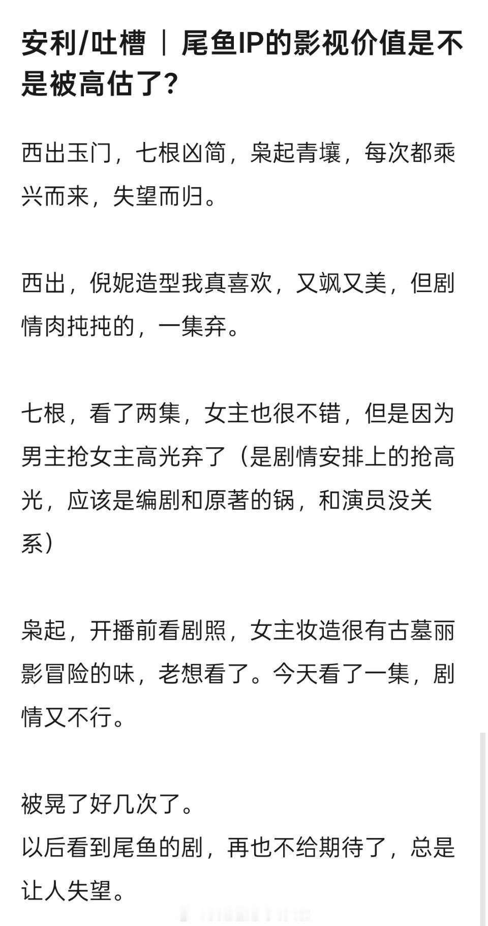 尾鱼ip的影视化改编运已经很好了，选角都是有知名度、颜值高且角色适配，制作也基本