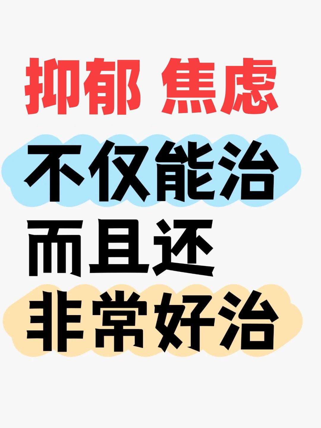 抑郁焦虑，不仅能治，而且还非常好治抑郁焦虑看似只是情绪出了问题，但根源却藏在我