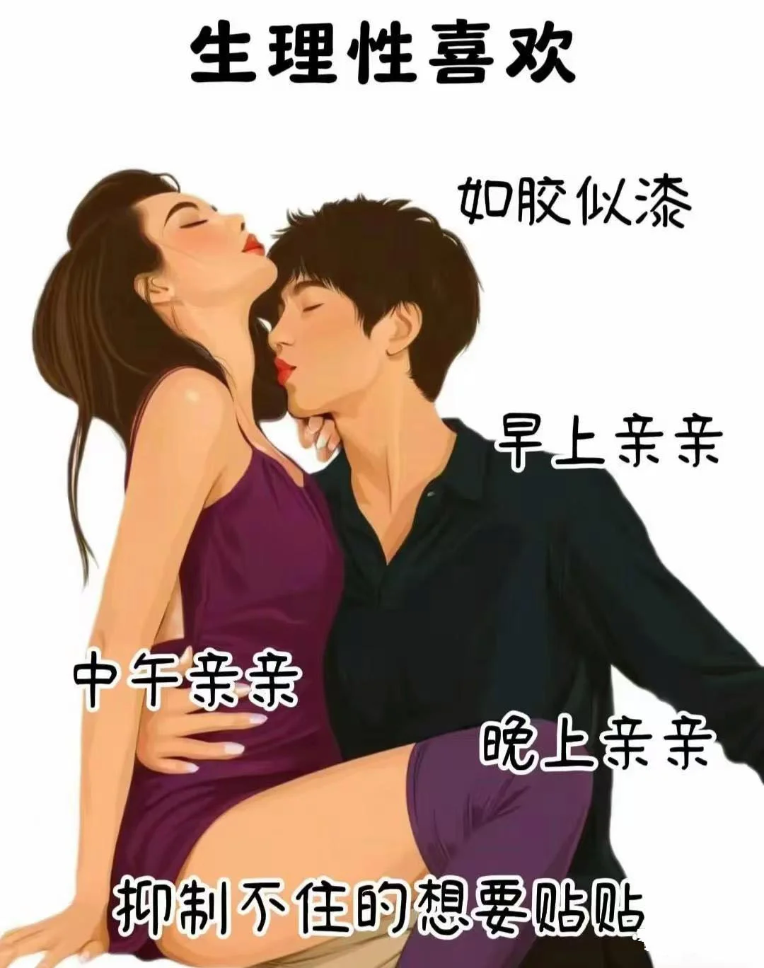 变态的生理性喜欢 vs 心理性强的女生