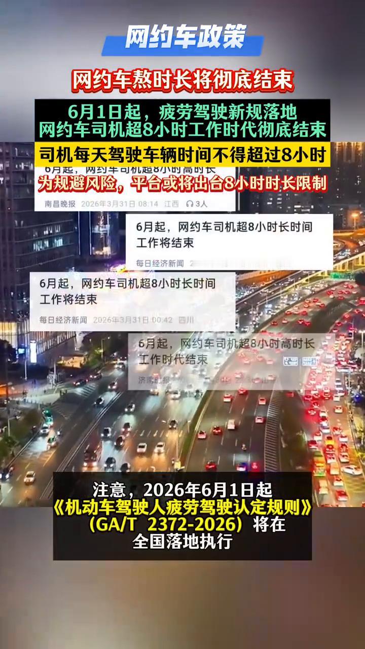 网约车熬时长将彻底结束。6月1日起，疲劳驾驶新规落地，网约车司机超8小时工作时
