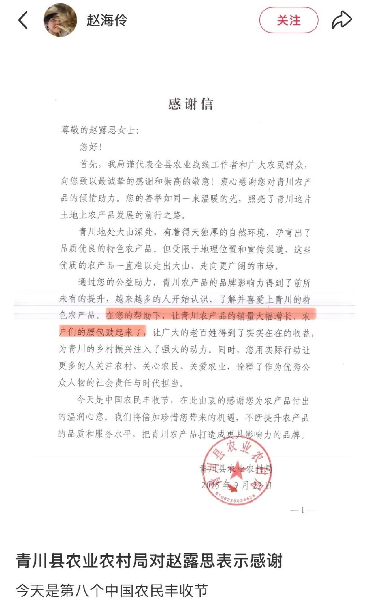 赵露思被农业农村局送感谢信了！还是盖红章的感谢信！要是我没记错的话，之前赵露
