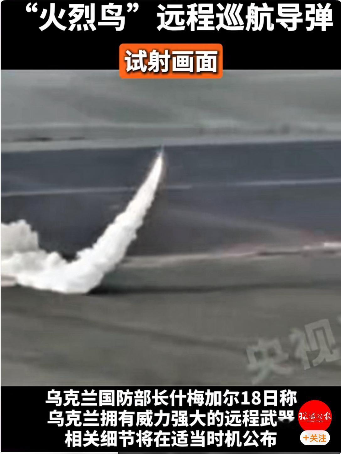 乌克兰成功研制出“火烈鸟”远程巡航导弹！当地时间8月22日，乌克兰媒体公布了“