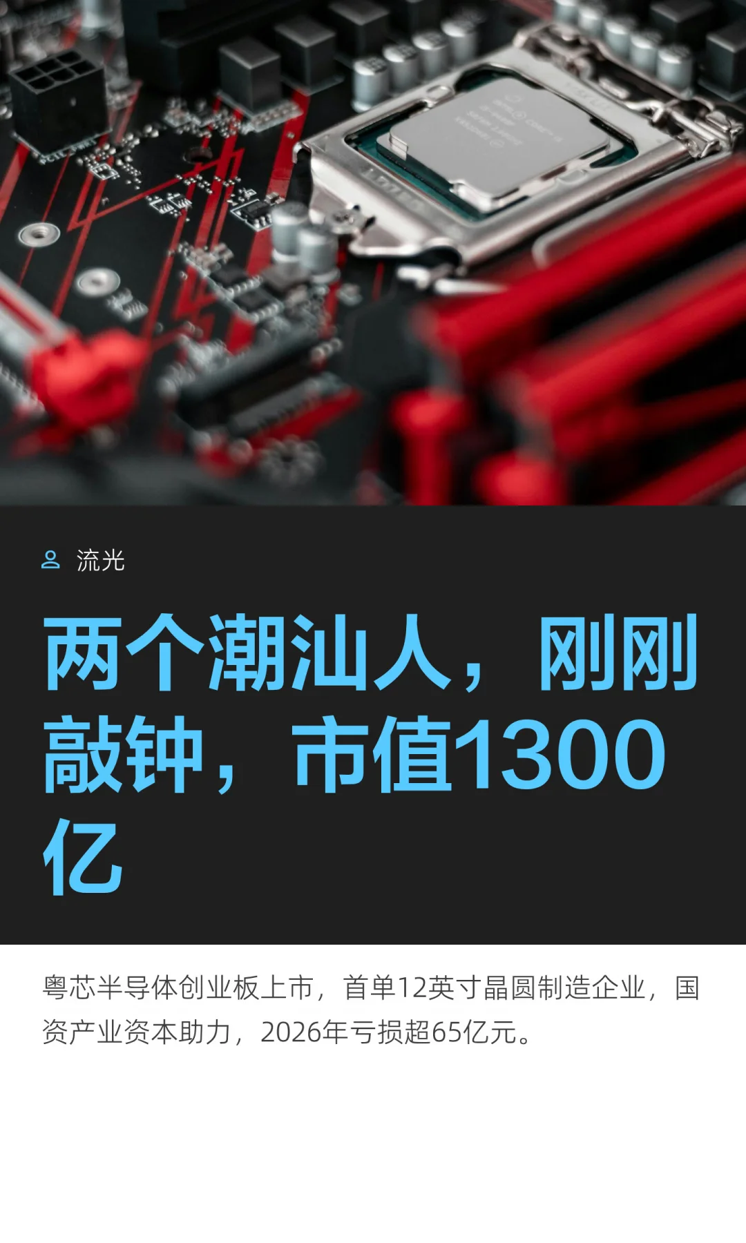 两个潮汕人，刚刚敲钟，市值1300亿