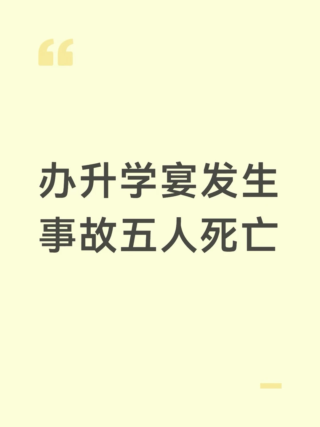致5死升学宴主家本不想办