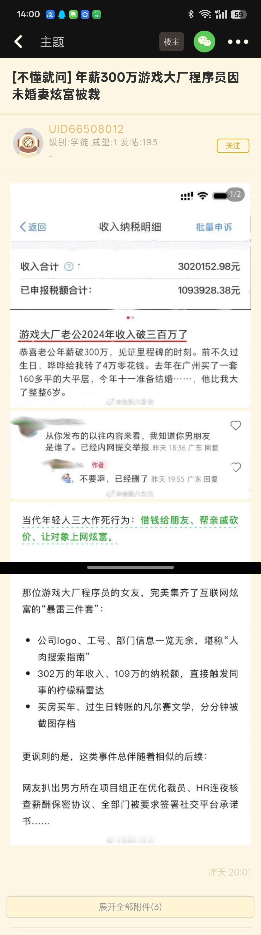 【年薪300万游戏大厂程序员因未婚妻炫富被裁】​​​