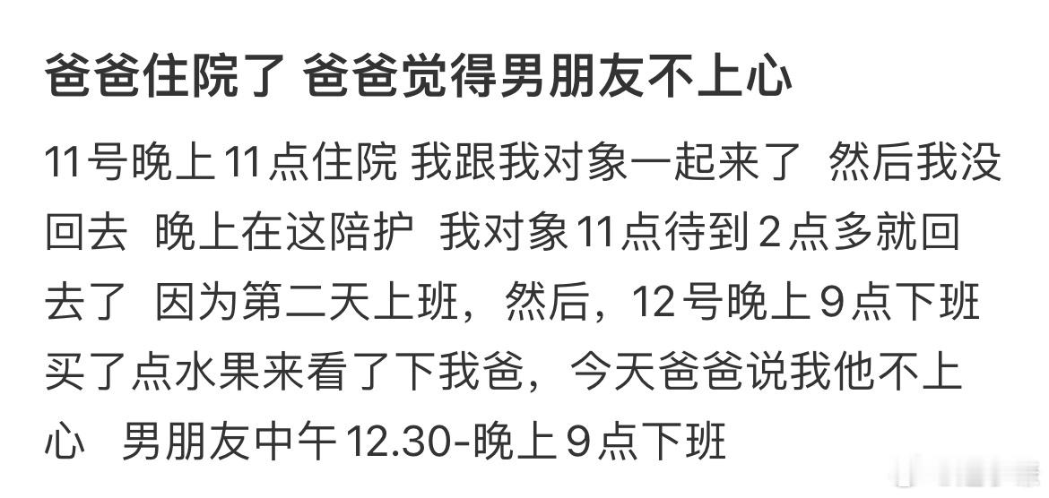 爸爸住院了爸爸觉得男朋友不上心​​​