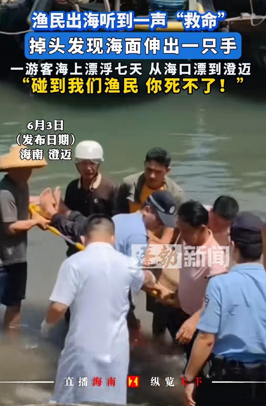 真是奇迹啊！海南澄迈，男子在海上漂浮7天6夜。终于，有渔民听到他喊“救命”，然后
